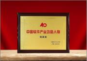 軟通動(dòng)力獲產(chǎn)業(yè)權(quán)威認(rèn)可  劉天文榮選“中國(guó)軟件產(chǎn)業(yè)40年功勛人物”
