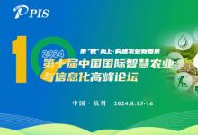 乘“數(shù)”而上 · 構(gòu)建農(nóng)業(yè)新圖景—PIS 2024 第十屆中國國際智慧農(nóng)業(yè)與信息化高峰論壇，8月與您相約杭州！