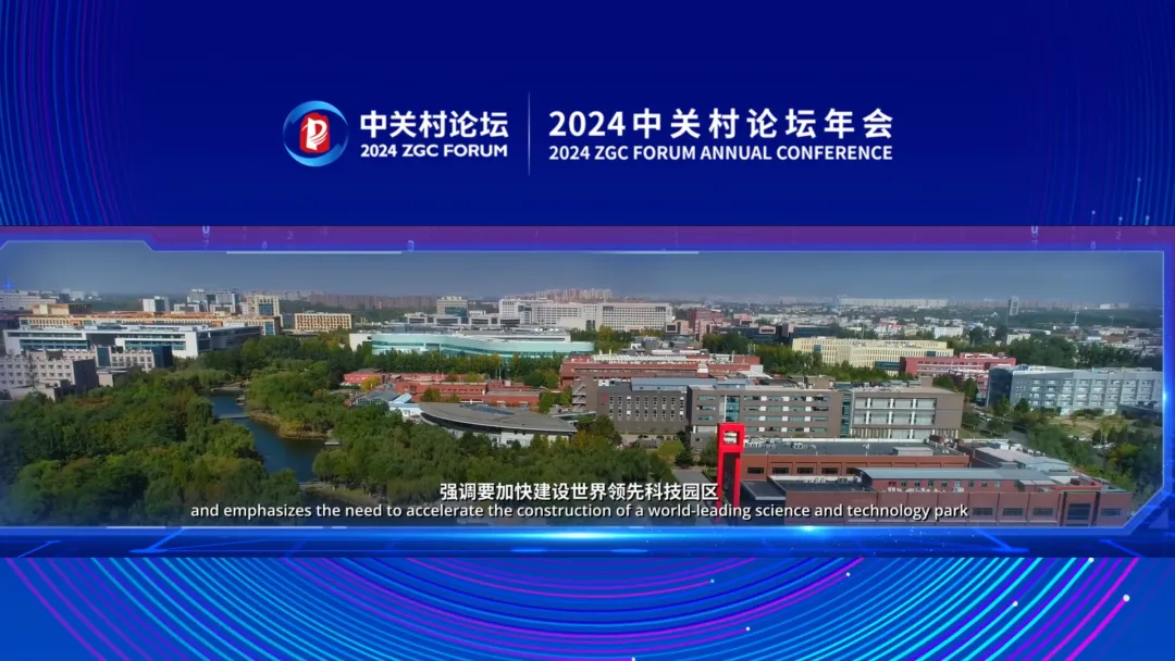 2024中關(guān)村論壇年會(huì)開(kāi)幕，10項(xiàng)重大科技成果發(fā)布