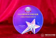 類比半導(dǎo)體北京車展榮膺“2024汽車芯片優(yōu)秀供應(yīng)商”大獎(jiǎng)