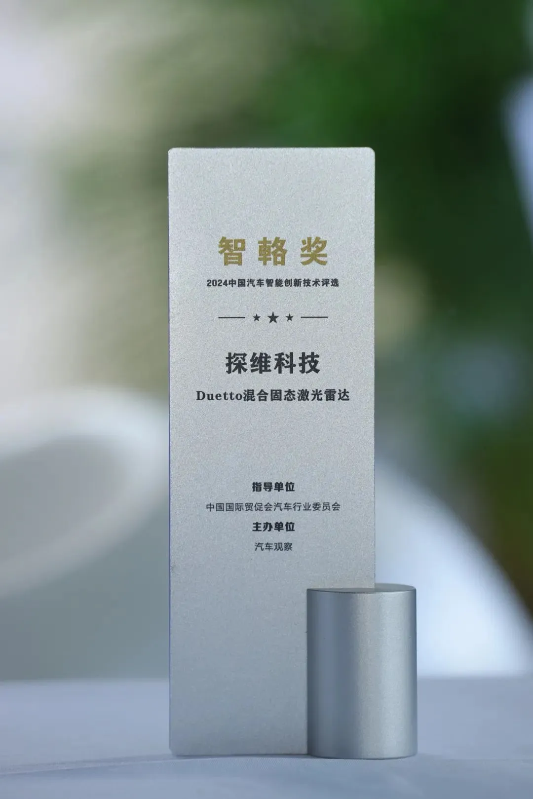 探維科技榮獲智輅獎(jiǎng)·2024中國汽車智能創(chuàng)新技術(shù)獎(jiǎng)