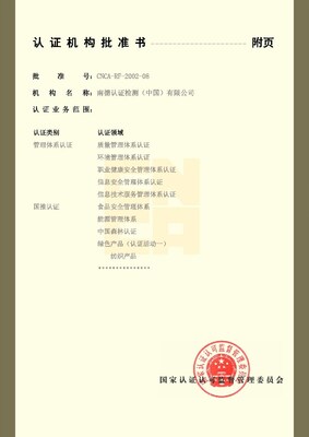 TüV 南德獲CNCA中國(guó)綠色紡織產(chǎn)品認(rèn)證資質(zhì)