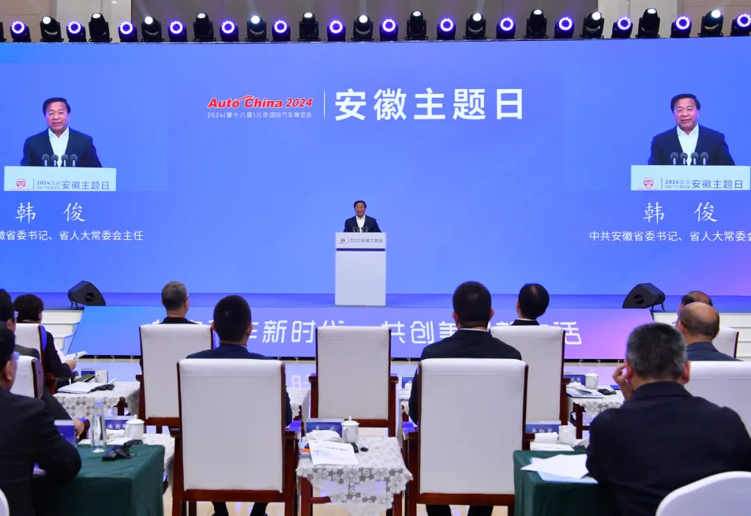 2024北京國際汽車展覽會安徽主題日活動隆重舉辦