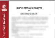 必維為京東物流JDCMS平臺頒發(fā)溫室氣體核算平臺方法學(xué)驗(yàn)證聲明