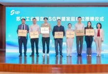 TüV萊茵加入蘇州工業(yè)園區(qū)ESG聯(lián)盟，賦能ESG產(chǎn)業(yè)生態(tài)