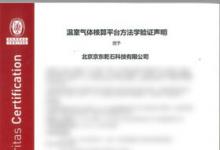 必維為京東物流JDCMS平臺頒發(fā)溫室氣體核算平臺方法學驗證聲明
