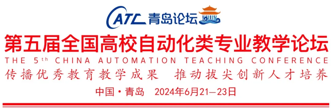 全國高校自動化類專業(yè)教學論壇（2024·青島）