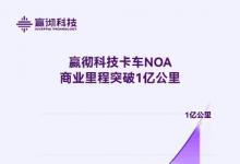 嬴徹科技卡車NOA商業(yè)里程超1億公里，智能重卡商業(yè)化全面加速