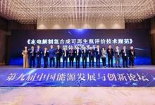 TüV南德參與制定《水電解制氫合成可再生氨評價技術規(guī)范》