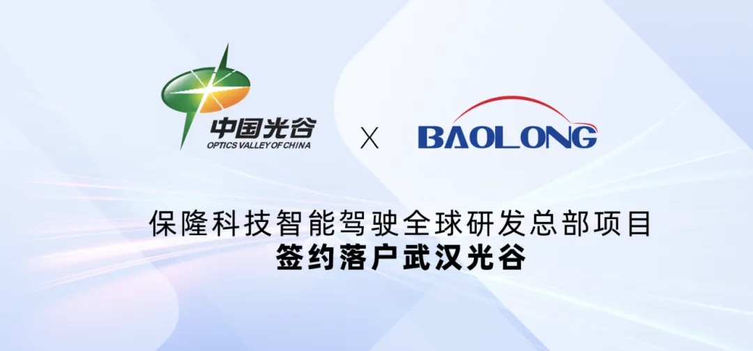 保隆科技智能駕駛全球研發(fā)總部簽約落戶武漢光谷