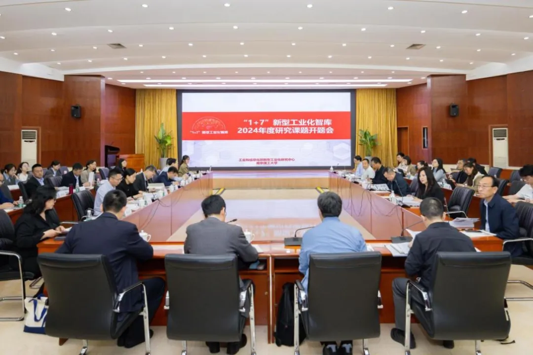 “1+7”新型工業(yè)化智庫2024年度研究課題開題會(huì)在南京召開