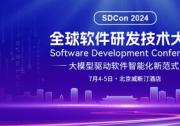 2024全球軟件研發(fā)技術(shù)大會官宣，50+專家共話軟件智能新范式