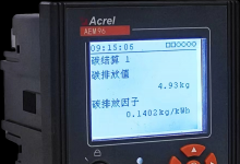 安科瑞推出碳電表，致力于雙碳減排服務(wù)