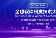 2024全球軟件研發(fā)技術(shù)大會官宣，50+專家共話軟件智能新范式