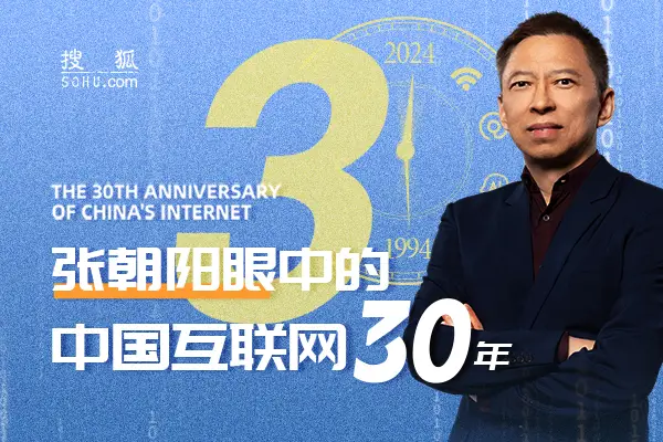 張朝陽(yáng)眼中的中國(guó)互聯(lián)網(wǎng)30年（20）：“馬化騰想把QQ一兩百萬(wàn)賣(mài)給我”是謠傳 