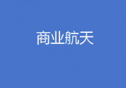 湖北省人民政府辦公廳關(guān)于印發(fā)《湖北省突破性發(fā)展商業(yè)航天行動計劃（2024—2028年）》的通知