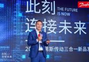 丹佛斯傳動旗艦產品發(fā)布，助力“中國智造”擁抱數(shù)字化可持續(xù)未來