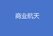 湖北省人民政府辦公廳關(guān)于印發(fā)《湖北省突破性發(fā)展商業(yè)航天行動(dòng)計(jì)劃（2024—2028年）》的通知