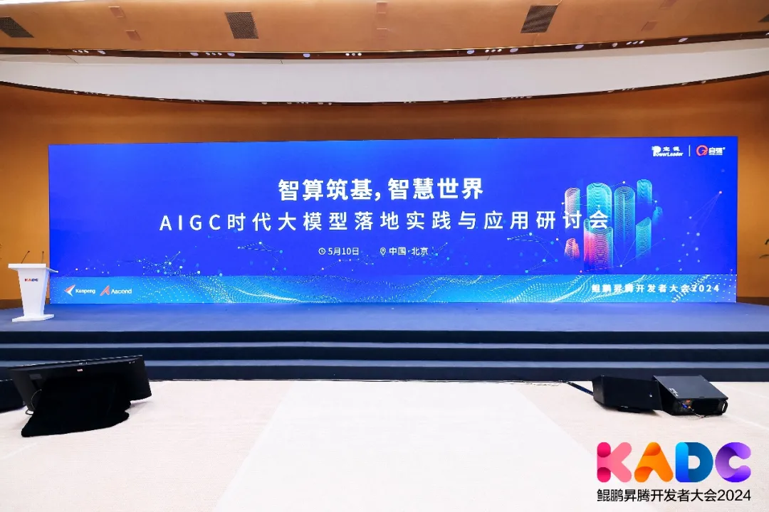 鯤鵬昇騰開發(fā)者大會(huì)2024|AIGC時(shí)代大模型落地實(shí)踐與應(yīng)用研討會(huì)成功舉辦
