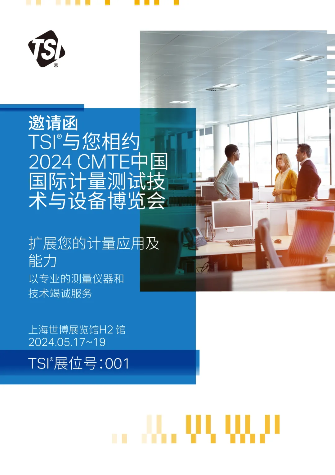  TSI與您相約2024中國國際計量測試技術(shù)與設(shè)備博覽會