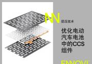 ENNOVI利用先進(jìn)能力對(duì)電動(dòng)汽車電池模塊電芯巴片的設(shè)計(jì)進(jìn)行優(yōu)化