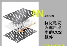 ENNOVI利用先進(jìn)能力對電動汽車電池模塊電芯巴片的設(shè)計進(jìn)行優(yōu)化