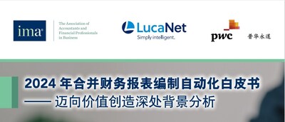 《2024年合并財(cái)務(wù)報(bào)表編制自動(dòng)化白皮書》
