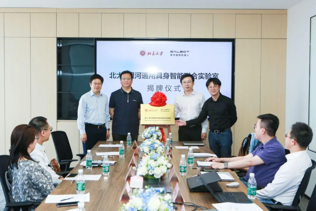 “北大-銀河通用具身智能聯(lián)合實(shí)驗(yàn)室”正式成立