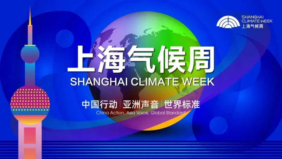 上海氣候周圓滿落幕，西門子綠色生態(tài)解決方案獲殊榮