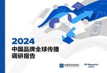 美通社聯(lián)合中國(guó)經(jīng)濟(jì)信息社發(fā)布《2024中國(guó)品牌全球傳播調(diào)研報(bào)告》