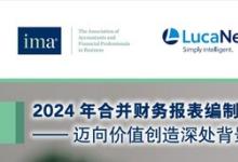 《2024年合并財(cái)務(wù)報(bào)表編制自動(dòng)化白皮書》重磅發(fā)布