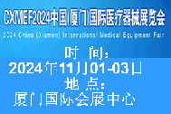  2024中國（廈門）國際醫(yī)療器械展覽會將于2024年11月1-3日在廈門國際會展中心舉辦
