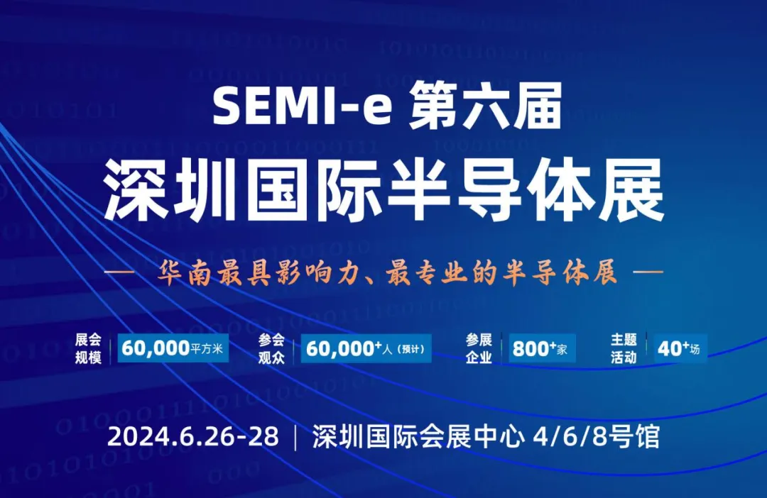 SEMI-e第六屆深圳國際半導(dǎo)體展6月將于深圳國際會展中心舉辦，匯聚800余家展商