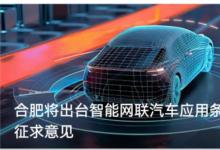 合肥將出臺智能網(wǎng)聯(lián)汽車應(yīng)用條例；草案正在征求意見