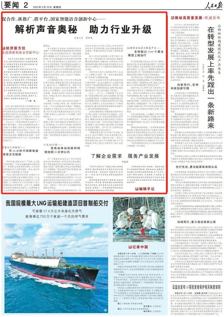 《人民日報》關(guān)注國家智能語音創(chuàng)新中心