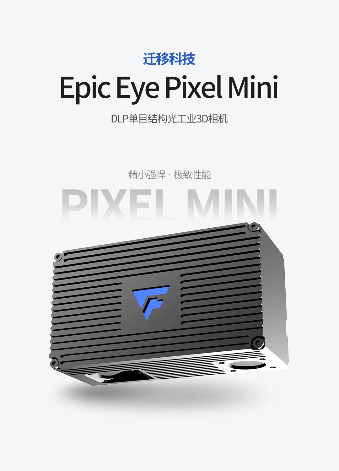 專為協(xié)作臂打造！遷移科技工業(yè)3D相機(jī)Pixel Mini ，讓輕巧突破想象
