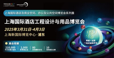 2025上海國際酒店工程設(shè)計(jì)與用品博覽會