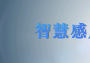邁?？萍紭s獲廣東省人體微波探測(cè)智能傳感器工程技術(shù)研究中心認(rèn)定