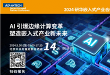5/30 @北京 來和研華一起，用AI引爆邊緣計(jì)算變革