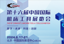 6月17相約首都之窗丨第十六屆中國國際機床工具展覽會！