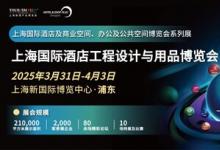 2025上海國際酒店工程設計與用品博覽會展位銷售啟動