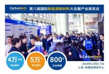 融入碳材料盛會(huì) 共赴Carbontech 2024，上海新國(guó)際等你來