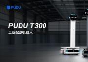 進軍工業(yè) 普渡機器人推出首款工業(yè)配送機器人PUDU T300