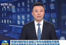 李強對做好地方金融工作作出重要批示強調(diào)：堅持金融服務(wù)實體經(jīng)濟 推動金融高質(zhì)量發(fā)展