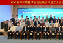 MEMS器件可靠性試驗創(chuàng)新聯合體成立！