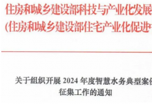 關于組織開展2024年度智慧水務典型案例征集工作的通知