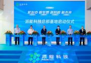 新起點、新夢想、新跨越、新未來 派能科技總部基地正式啟用