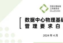 OCTC發(fā)布《數(shù)據(jù)中心物理基礎(chǔ)設(shè)施管理要求白皮書》