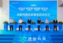 新起點、新夢想、新跨越、新未來 派能科技總部基地正式啟用