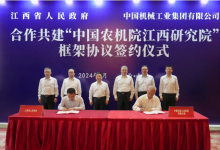 國機(jī)集團(tuán)與江西省合作共建“中國農(nóng)機(jī)院江西研究院”